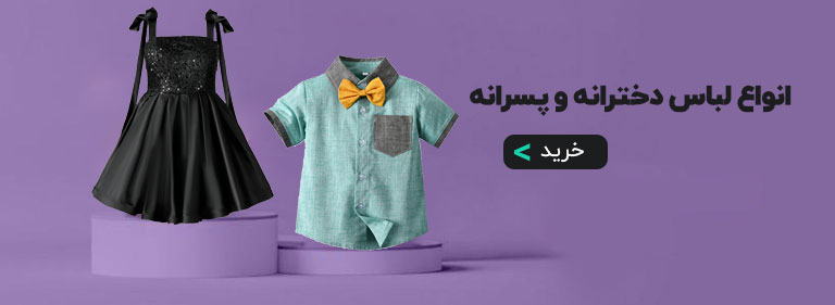 پوشاک بچه گانه