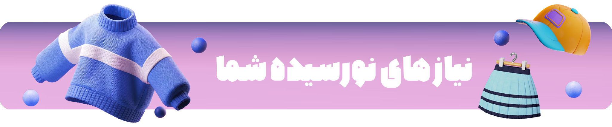 تصویر بنر نورسیده